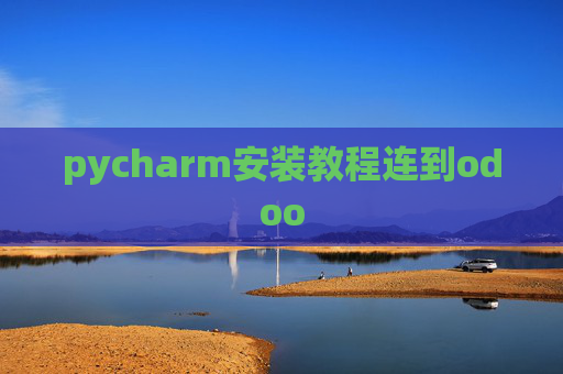 pycharm安装教程连到odoo pycharm安装教程连到odoo