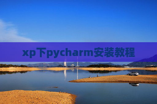 xp下pycharm安装教程